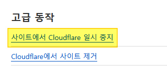 개요 페이지 우측 하단의 고급 동작 영역 화면. ‘사이트에서 Cloudflare 일시 중지’에 강조 표시가 돼있다.