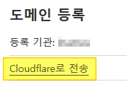개요 페이지 우측의 도메인 등록 영역 화면. 현재 도메인 등록 기관이 표시되고, ‘Cloudflare로 전송’에 강조 표시가 돼있다.