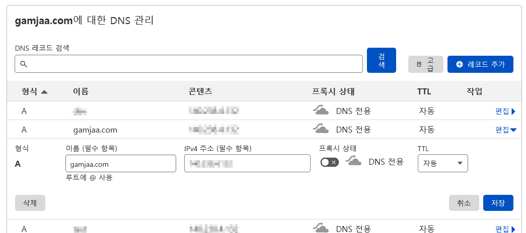 Cloudflare의 DNS 관리 페이지 화면. DNS 레코드 별로 프록시 사용 여부를 선택할 수 있다. gamjaa.com은 DNS 전용으로 설정돼있다.