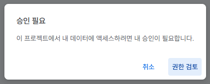 '승인 필요' 팝업 캡쳐 이미지 - 이 프로젝트에서 내 데이터에 액세스하려면 내 승인이 필요합니다