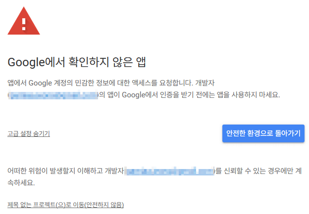 'Google에서 확인하지 않은 앱' 팝업 캡쳐 이미지 - 앱에서 Google 계정의 민감한 정보에 대한 액세스를 요청합니다.