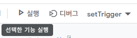 setTrigger 함수를 선택하고 실행하는 모습