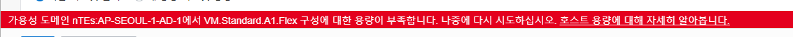 가용성 도메인 nTEs:AP-SEOUL-1-AD-1에서 VM.Standard.A1.Flex 구성에 대한 용량이 부족합니다. 나중에 다시 시도하십시오. 호스트 용량에 대해 자세히 알아봅니다.