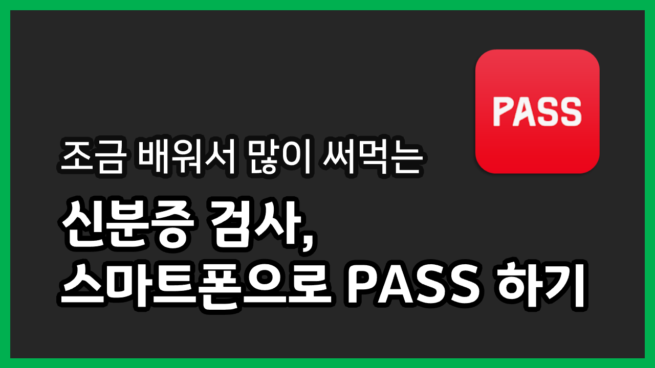 신분증 검사, 스마트폰으로 PASS 하기